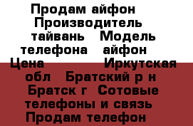 Продам айфон 7 › Производитель ­ тайвань › Модель телефона ­ айфон 7 › Цена ­ 10 000 - Иркутская обл., Братский р-н, Братск г. Сотовые телефоны и связь » Продам телефон   